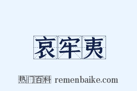 哀牢夷是什么意思的图片